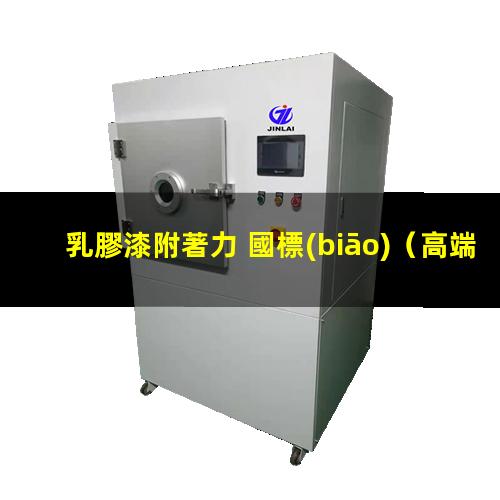 乳膠漆附著力 國標(biāo)